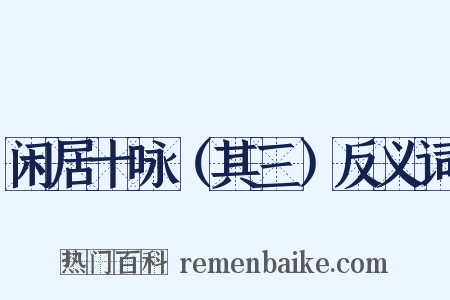 闲居十咏（其三）反义词是什么意思的图片